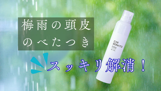 梅雨のジメジメを爽快に！炭酸シャンプーでスッキリ頭皮ケア